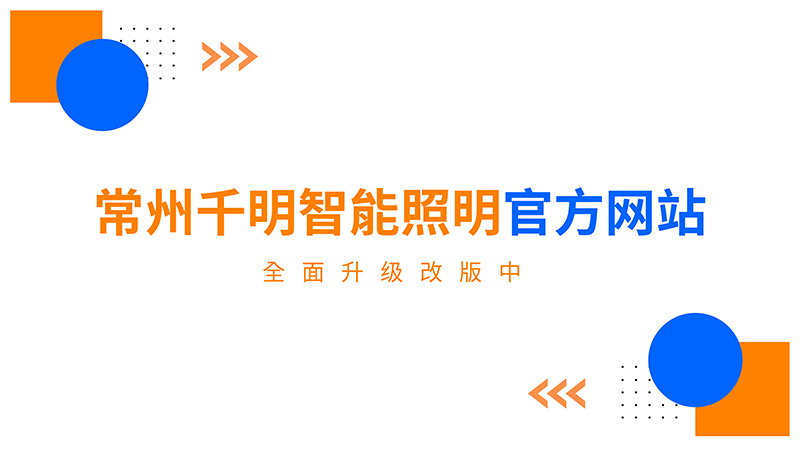 常州千明智能照明官方網(wǎng)站全面升級改版中