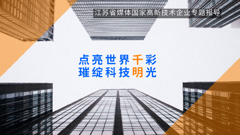 江蘇省媒體國家高新科技企業(yè)專題報導(dǎo)